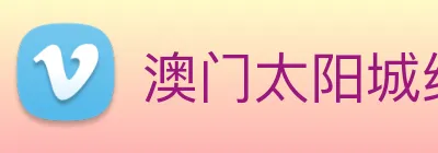 澳门太阳城线上 logo